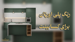 رنگ پلی اورتان برای کابینت