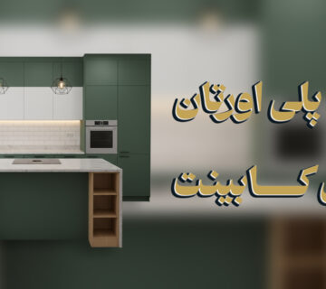 رنگ پلی اورتان برای کابینت
