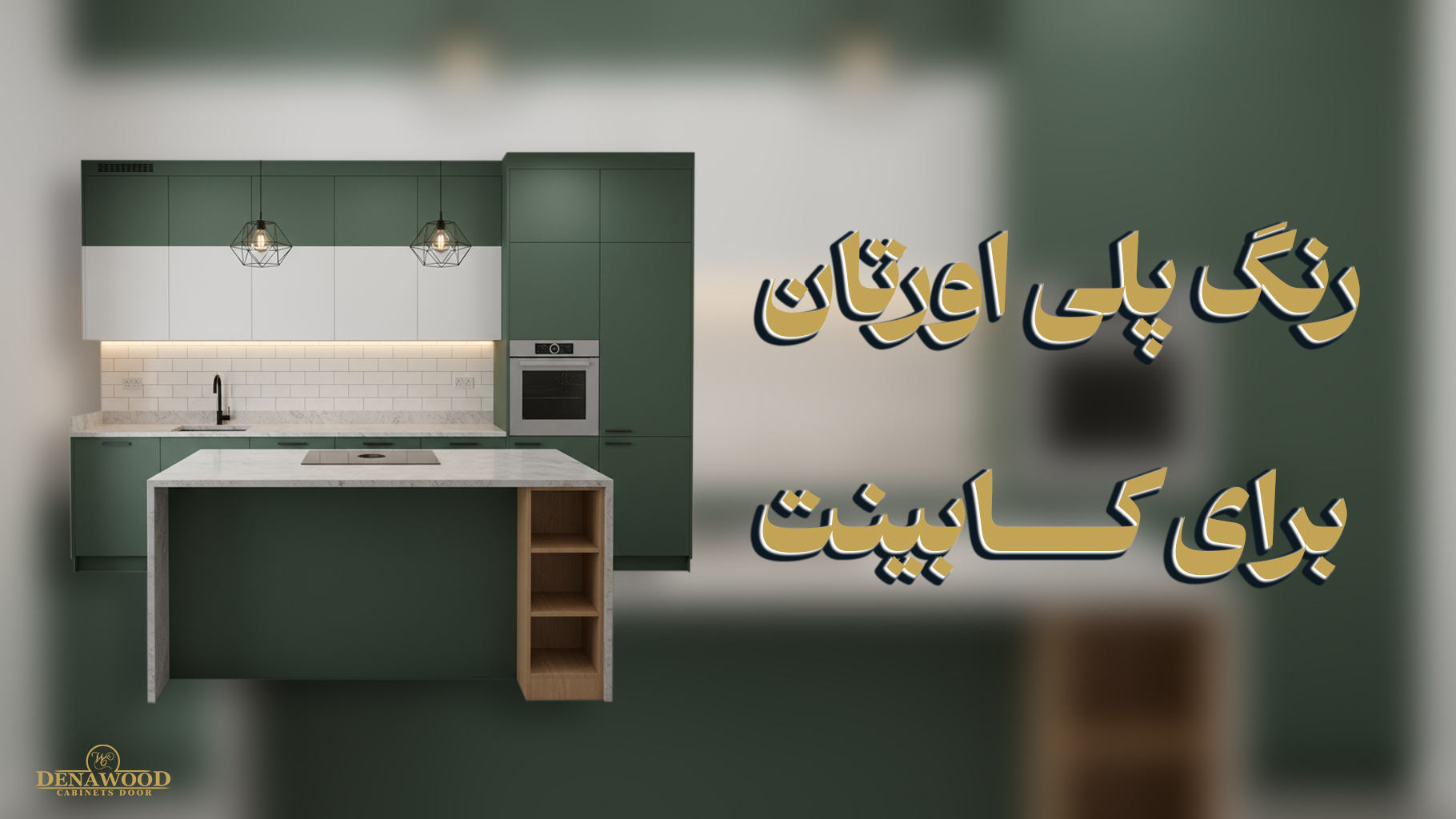 رنگ پلی اورتان برای کابینت