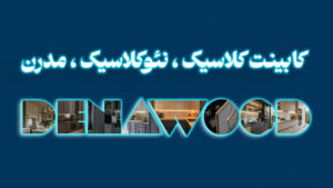 کابینت کلاسیک نئو کلاسیک و مدرن