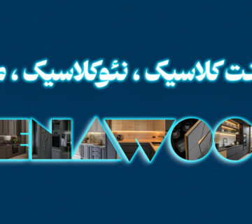 کابینت کلاسیک نئو کلاسیک و مدرن