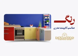 رنگ کابینت مناسب کابینت مدرن