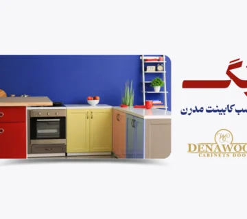 رنگ کابینت مناسب کابینت مدرن