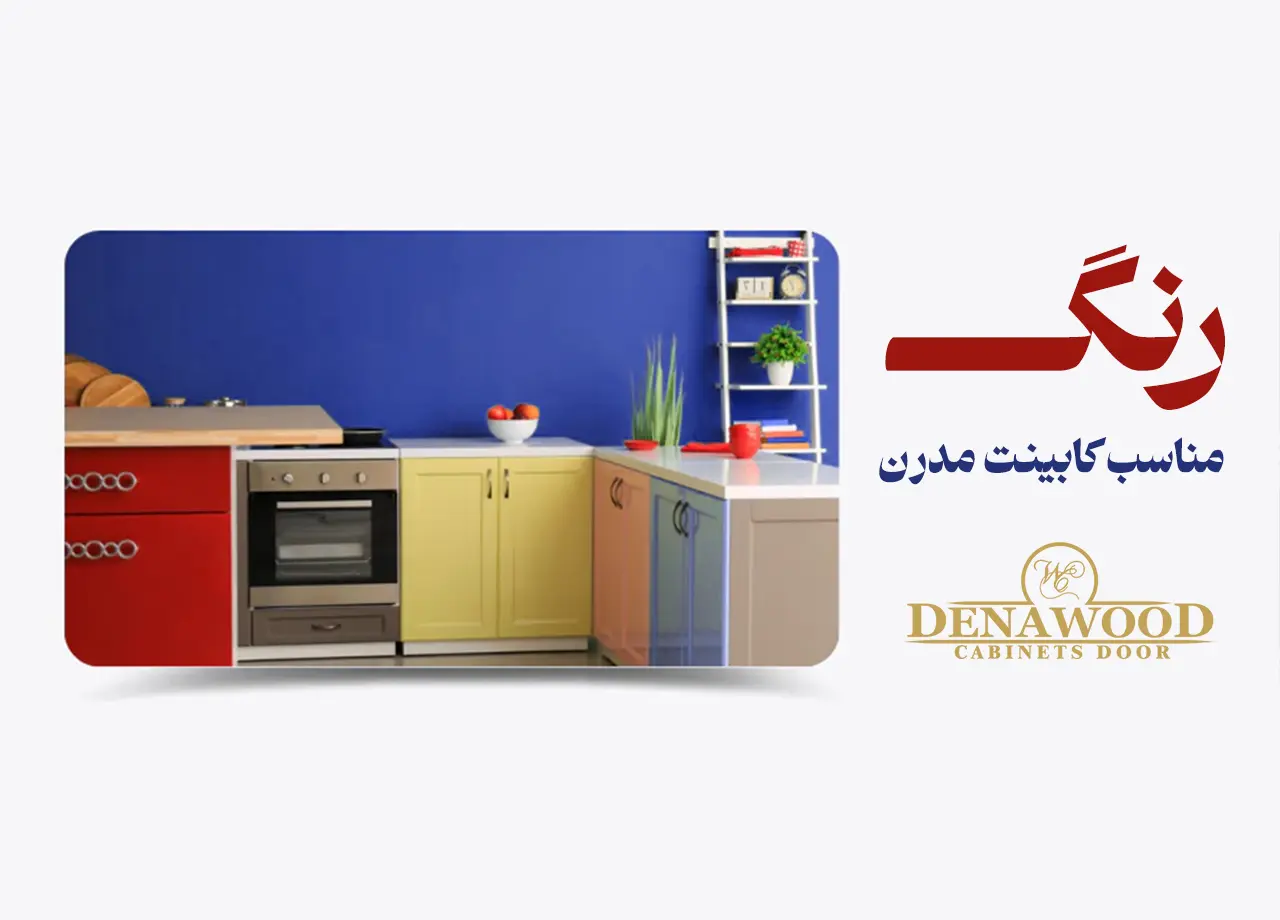 رنگ کابینت مناسب کابینت مدرن